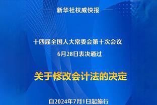 申京：森林狼护筐非常出色 我们必须命中那些空位投篮才行